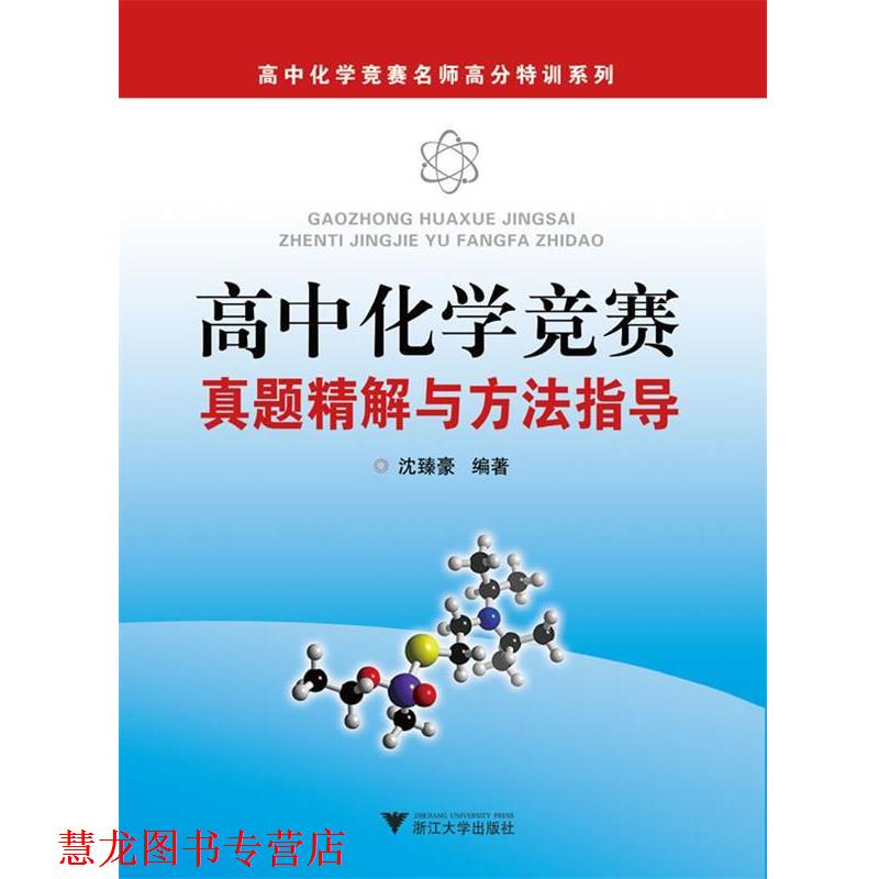 【正版书籍】 高中化学竞赛真题精解与方法指导 沈臻豪 浙江大学出版社