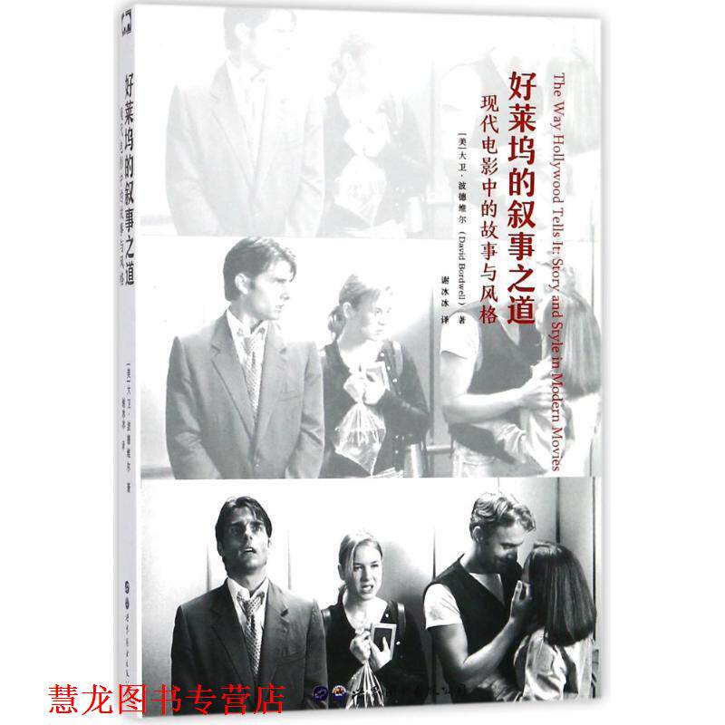 【正版书籍】 好莱坞的叙事之道 (美)大卫·波德维尔(Davide Bordwell) 著,谢冰冰 译 世界图书出版有限公司北京分公司