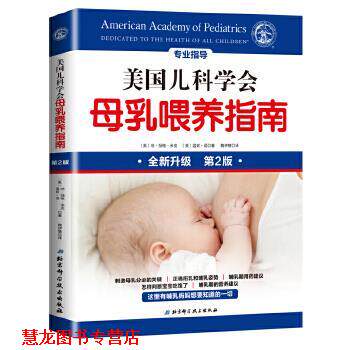 【正版书籍】 美国儿科学会母乳喂养指南 [美]琼杨格米克,温妮语 著 魏伊慧 译 北京科学技术出版社