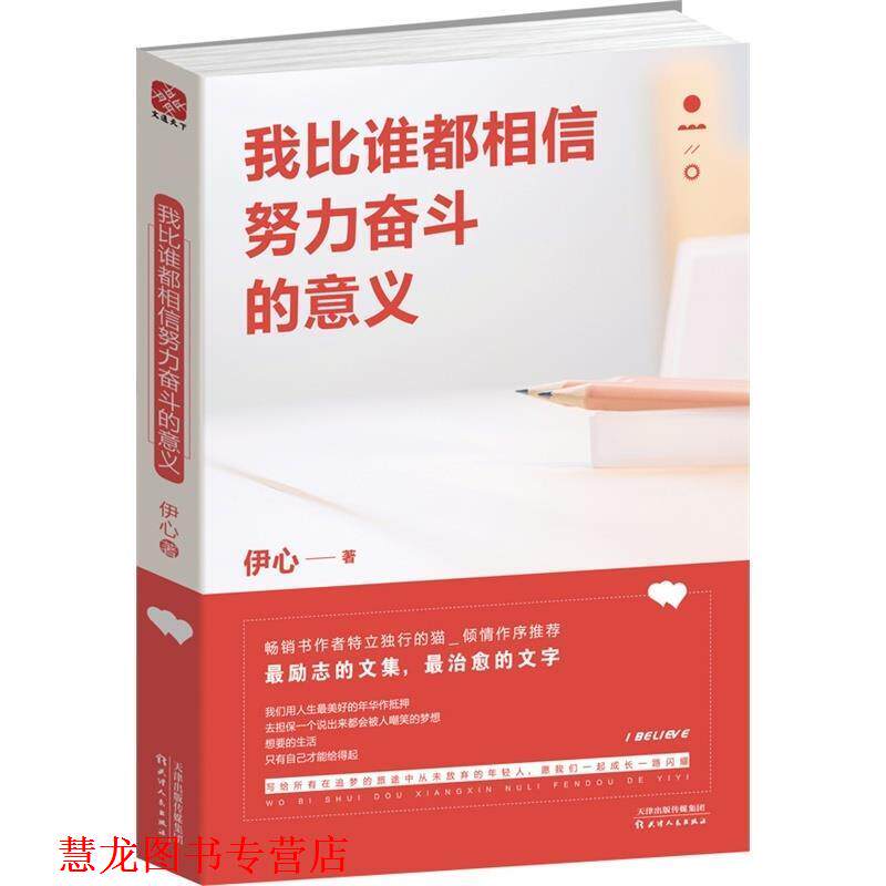 【正版书籍】 我比谁都相信努力奋斗的意义 伊心 著 天津人民出版社