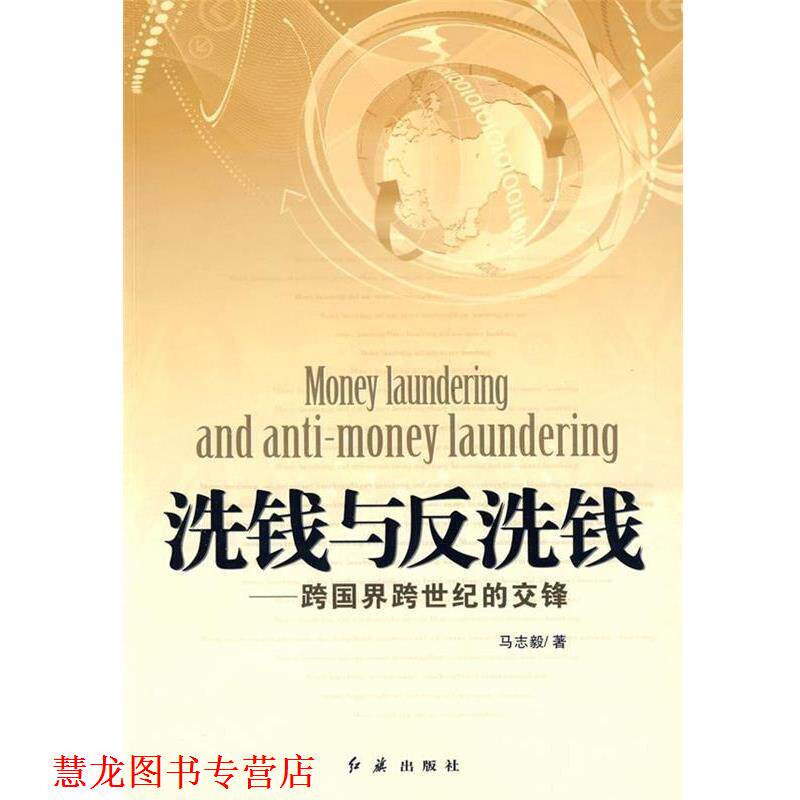【正版书籍】 洗钱与反洗钱:跨国界跨世纪的交锋 马志毅 著 红旗出版社
