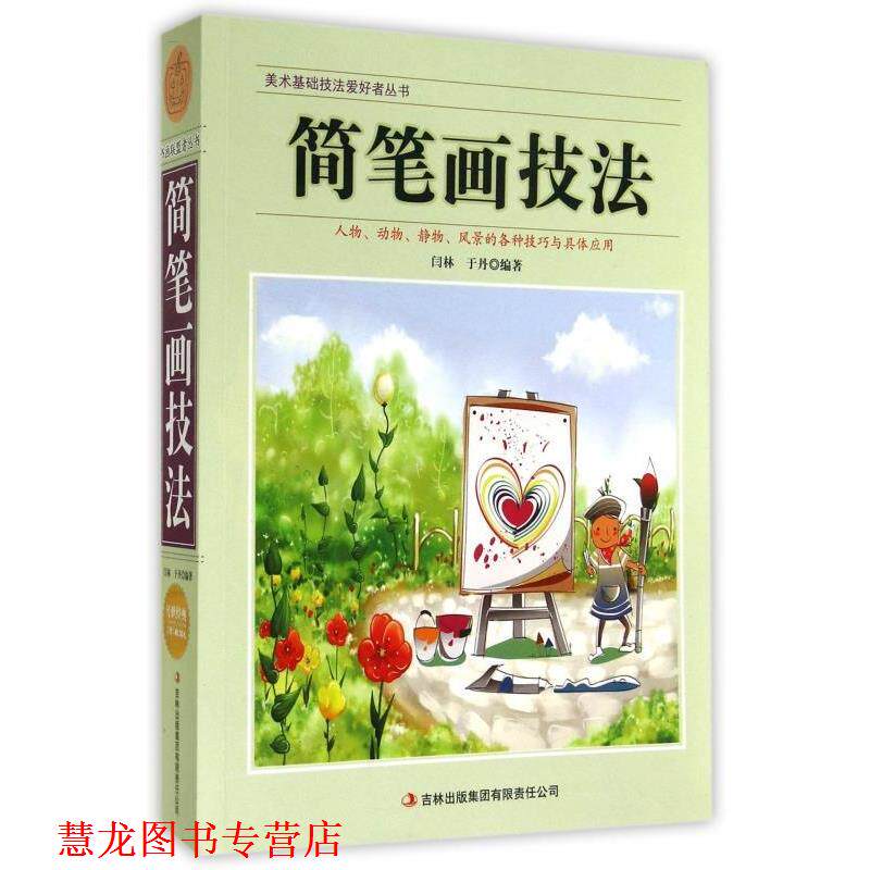 【正版书籍】 美术基础技法爱好者丛书:简笔画技法 闫林,于丹 著 吉林出版集团有限责任公司