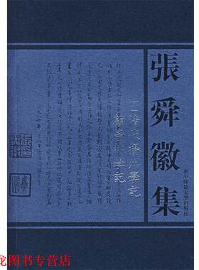 【正版书籍】 张舜徽集:清代扬州学记；顧亭林学记 张舜徽 著 华中师范大学出版社