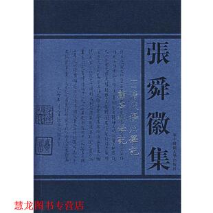 【正版书籍】 张舜徽集:清代扬州学记；顧亭林学记 张舜徽 著 华中师范大学出版社