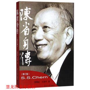 【正版书籍】 陈省身传 张奠宙,王善平 著 南开大学出版社