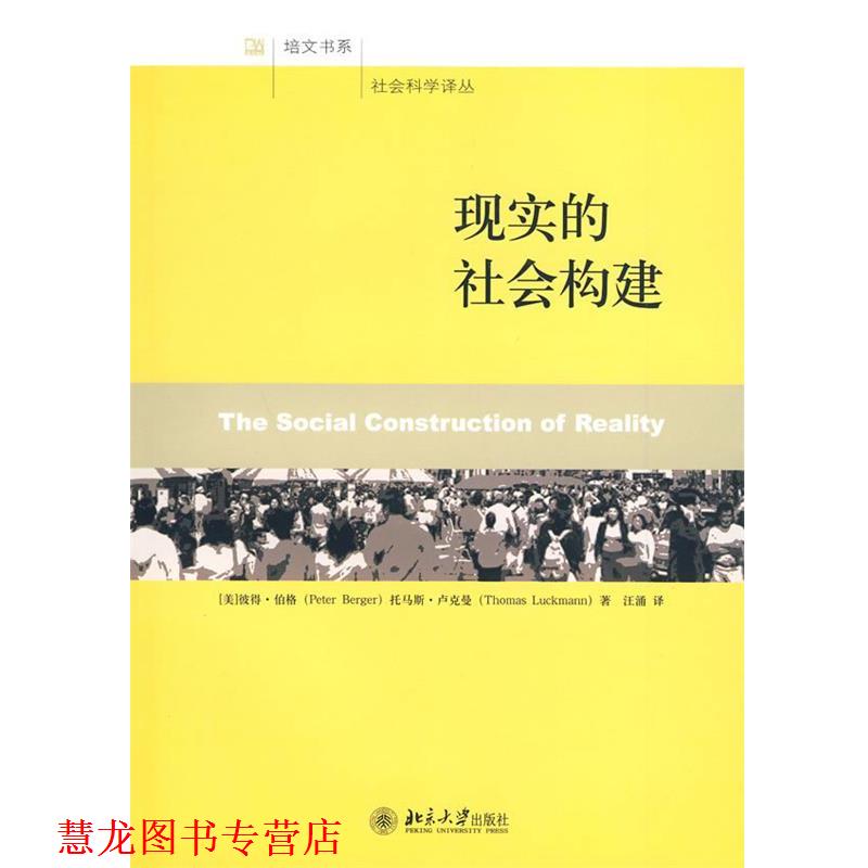 【正版书籍】 现实的社会构建 (美)彼得·伯格·托马斯·卢克曼 著,汪涌 译 北京大学出版社