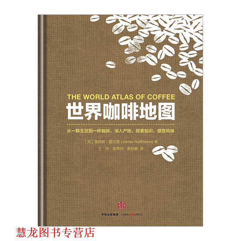 【正版书籍】 世界咖啡地图 (英)詹姆斯·霍夫曼 著,王琪,谢博戎,黄俊豪 译 中信出版社