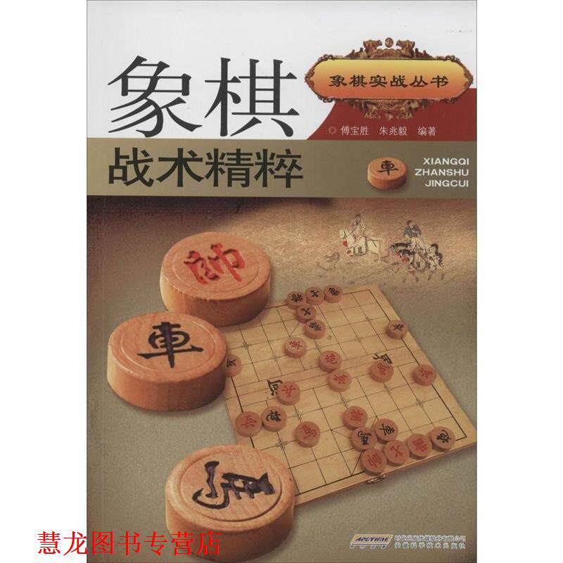 【正版书籍】 象棋实战丛书:象棋战术精粹 傅宝胜,朱兆毅 编著 安徽科学技术出版社