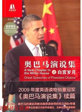 【正版书籍】 双语译林:演说集之白宫岁月 Barack Obama 译林出版社