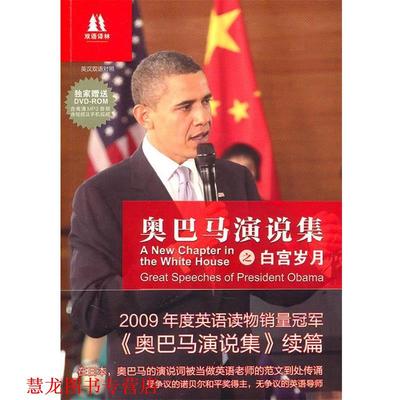 【正版书籍】 双语译林:演说集之白宫岁月 Barack Obama 译林出版社
