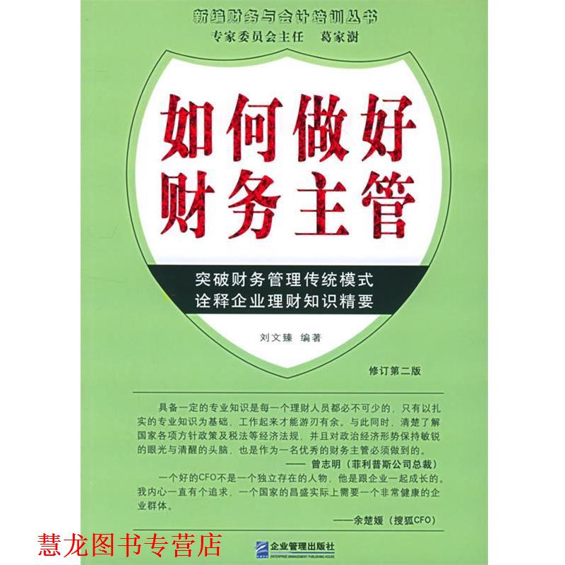 【正版书籍】 如何做好财务主管—新编财务与会计培训丛书 刘文臻 编著 企业管理出版社