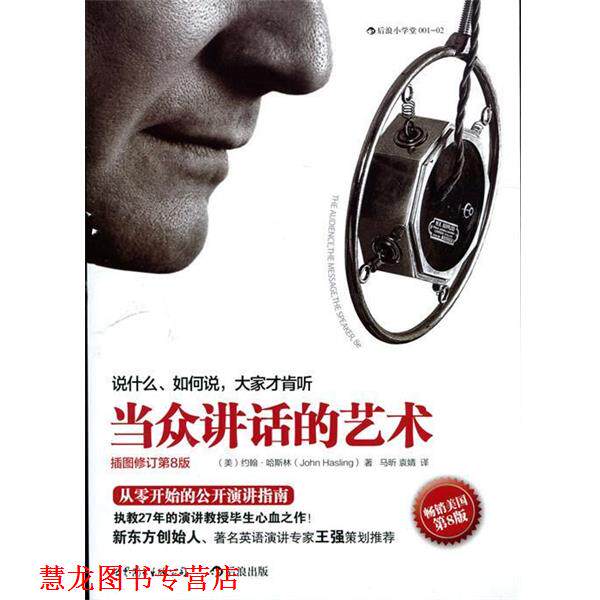 【正版书籍】 当众讲话的艺术:说什么，如何说，大家才肯听 [美] 约翰·哈斯林 著,马昕,袁婧 译 世界图书出版公司