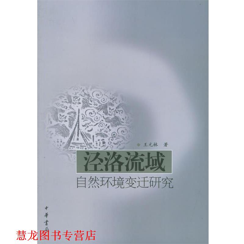 【正版书籍】 泾洛流域自然环境变迁研究 王元林 著 中华书局
