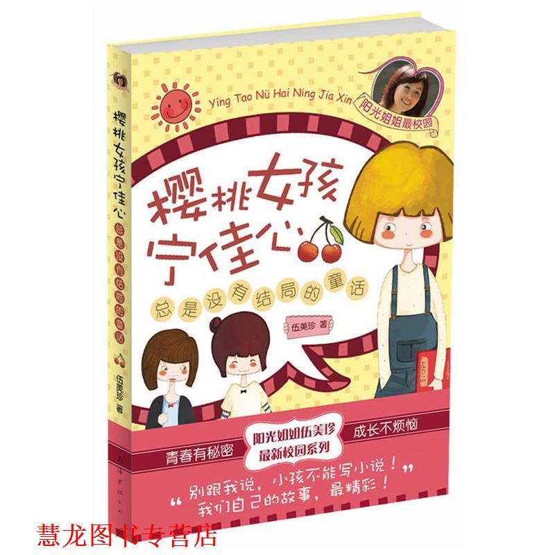 【正版书籍】 樱桃女孩宁佳心:总是没有结局的童话 伍美珍 著 南海出版公司