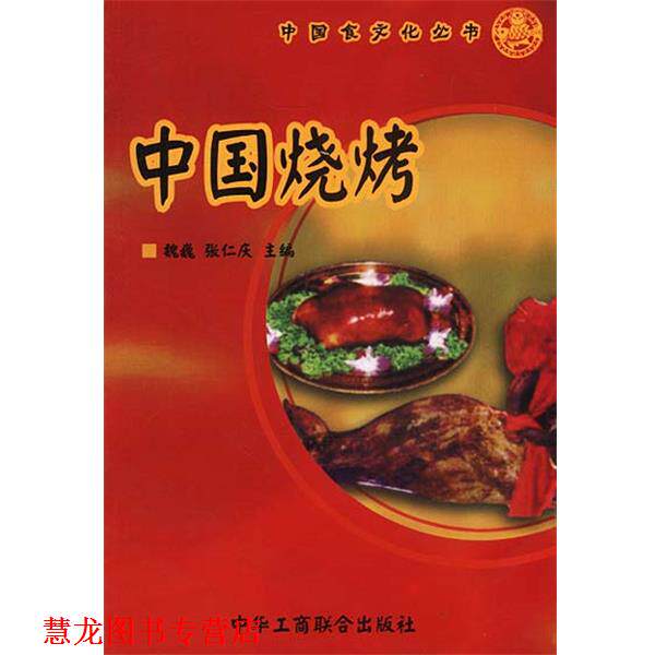 【正版书籍】 中国烧烤 魏巍,张仁庆 主编 中国工商联合出版社