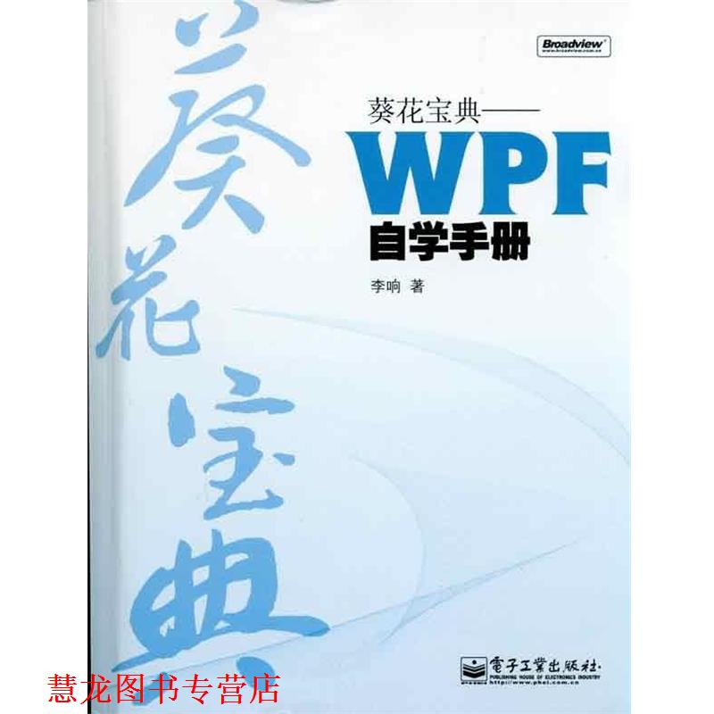 【正版书籍】 葵花宝典:WPF自学手册 李响 著 电子工业出版社