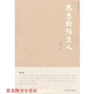 熟悉 陌生人 韩少功 上海文艺出版 书籍 著 社 正版