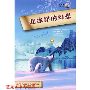 著 正版 法 马河清 译林出版 北冰洋 译 书籍 社 幻想 韩树站 凡尔纳