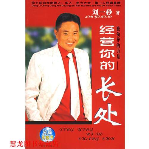 【正版书籍】 被领导的力量—经营你的长处 刘一秒 著 中国档案出版社