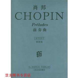 【正版书籍】 肖邦前奏曲 (德)齐默尔曼,(德)凯勒 编 人民音乐出版社