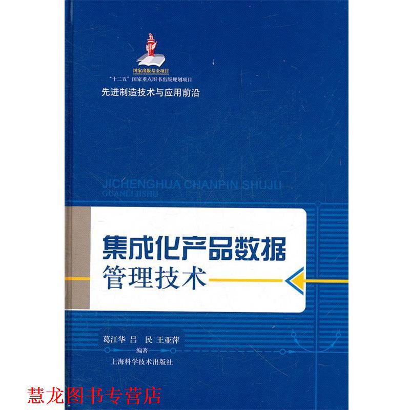 【正版书籍】 集成化产品数据管理技术 葛江华,吕民,王亚萍 上海科学技术出版社