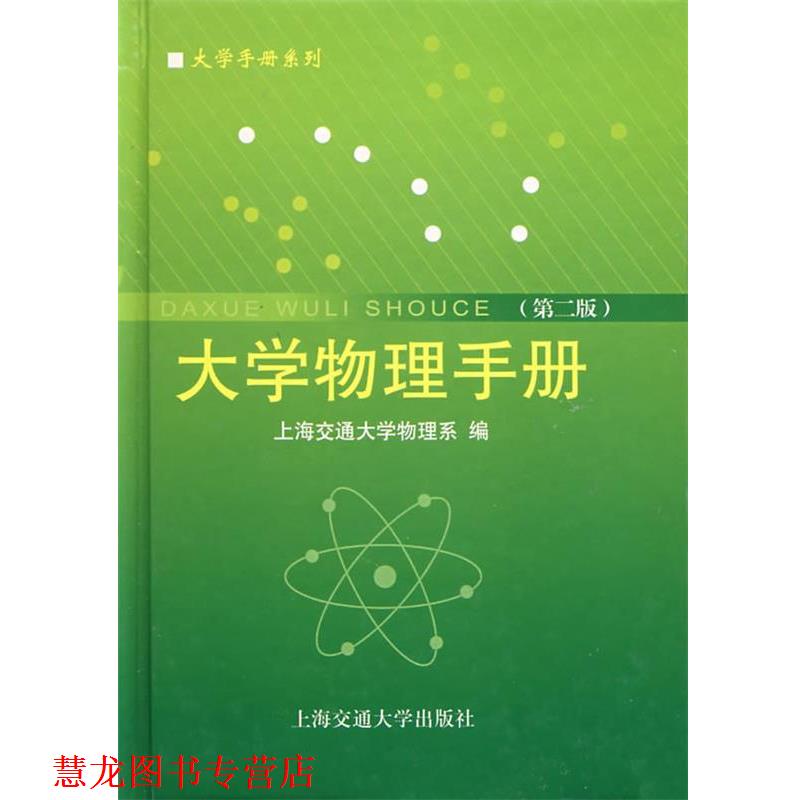 【正版书籍】 大学物理手册 胡盘新　主编 上海交通大学出版社