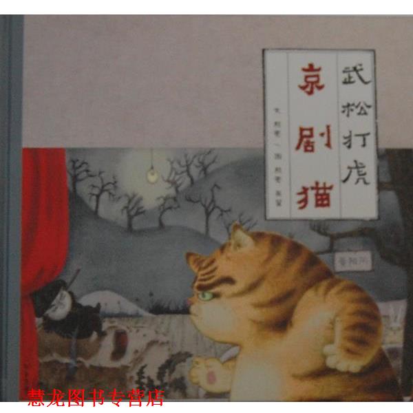 【正版书籍】 京剧猫 武松打虎 熊亮 著,吴翟 绘 生活·读书·新知三联书店