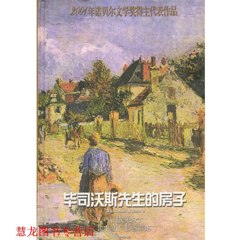 【正版书籍】 毕司沃斯先生的房子 (英)奈保尔 著,余珺珉 译 译林出版社