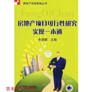 正版 机械工业出版 书籍 余源鹏 社 房地产项目可行性研究实操一本通