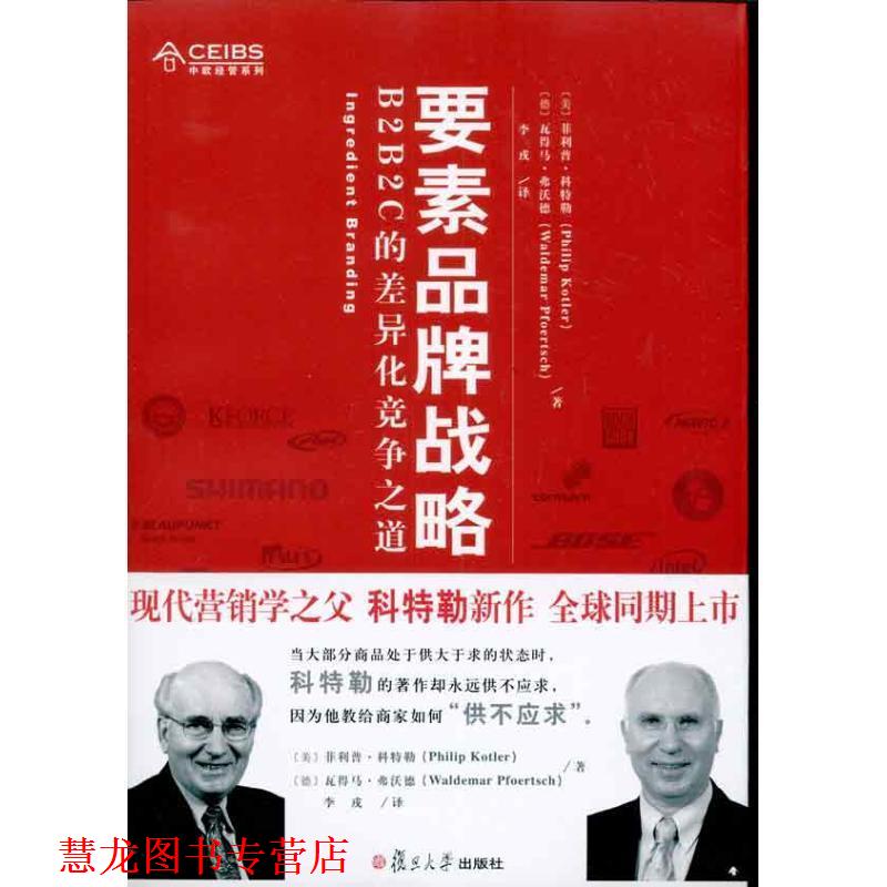 【正版书籍】 要素品牌战略:B2B2C的差异化竞争之道 (美)科特勒,(德)弗活德　著,李戎　译 复旦大学出版社