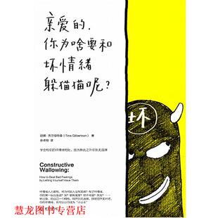 【正版书籍】 亲爱的，你为啥要和坏情绪躲猫猫呢 迪娜吉尔伯特森(Tina Gilbertson) 武汉出版社