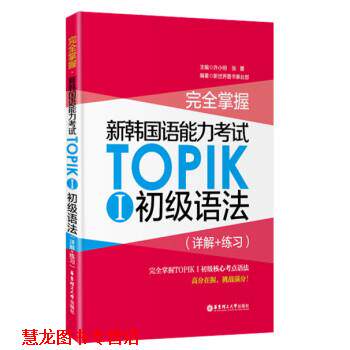 【正版书籍】 掌握·新韩国语能力考试TOPIKⅠ初级语法 许小明,张蕾 华东理工大学出版社