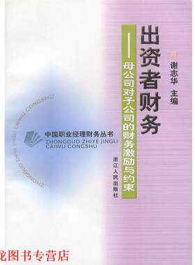 【正版书籍】 出资者财务--母公司对子公司的财务激励与约束 谢志华 著 浙江人民出版社