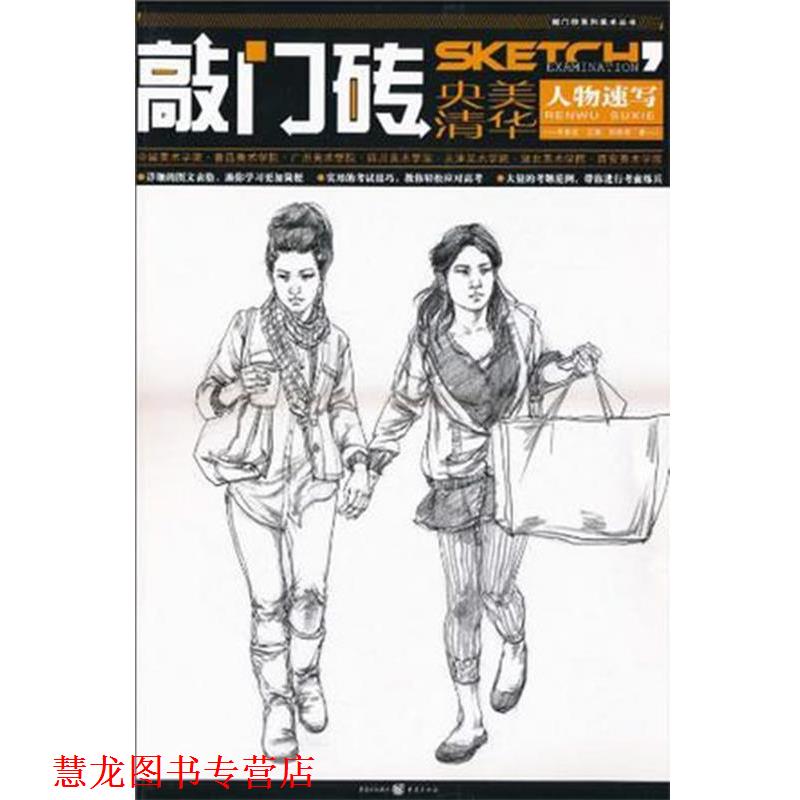 【正版书籍】 敲门砖—人物速写 刘竞程|主编:李家友 重庆出版社