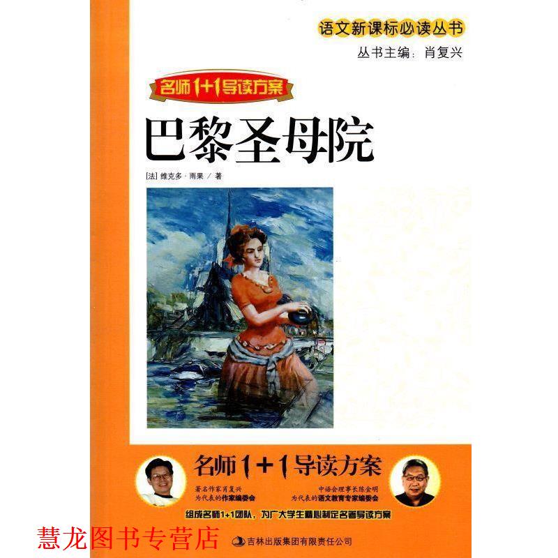 【正版书籍】 名师1+1导读系列:巴黎圣母院 [法] 维克多·雨果 著,肖复兴 编 吉林出版集团