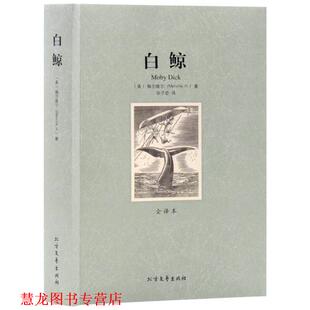 【正版书籍】 白鲸 (美)梅尔维尔　著,张子宏　译 北方文艺出版社