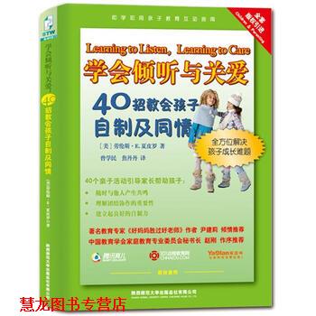 【正版书籍】 学会倾听与关爱:40招教会孩子自制及同情 [美] 劳伦斯·E.夏皮罗 著,曾学民,焦丹丹 译 陕西师范大学出版社