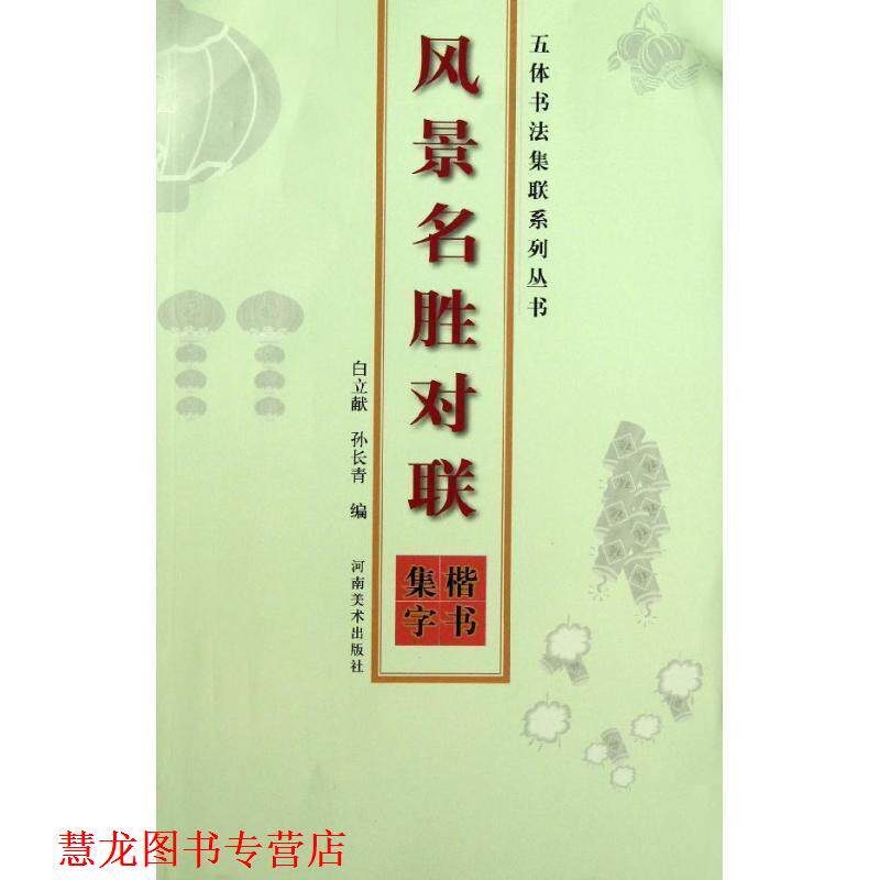 【正版书籍】 五体书法集联系列丛书·风景名胜对联·楷书集字 白立献,孙长青 编著 河南美术出版社