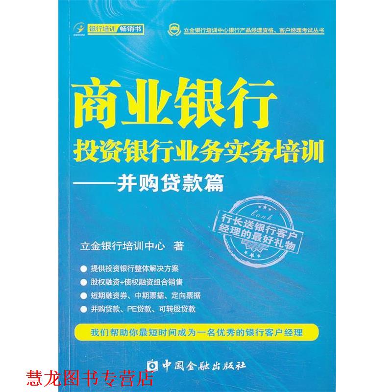 【正版书籍】 商业银行投资银行业务实务培训 立金银行培训中心 著 中国金融出版社