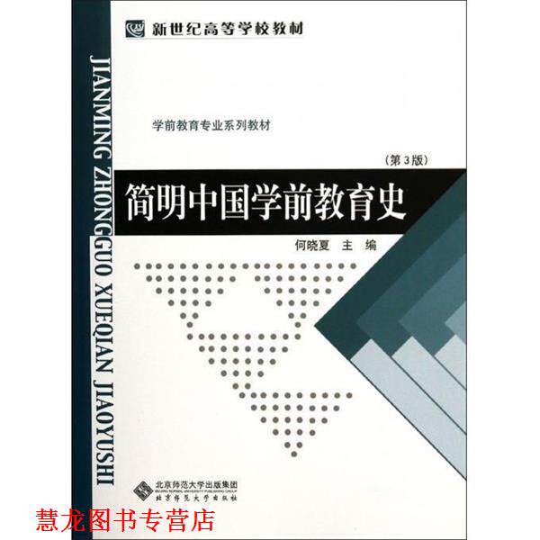 【正版书籍】 简明中国学前教育史 何晓夏 著 北京师范大学出版社