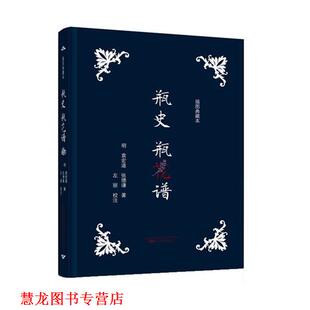 【正版书籍】 瓶史瓶花谱 袁宏道,张德谦 万卷出版公司