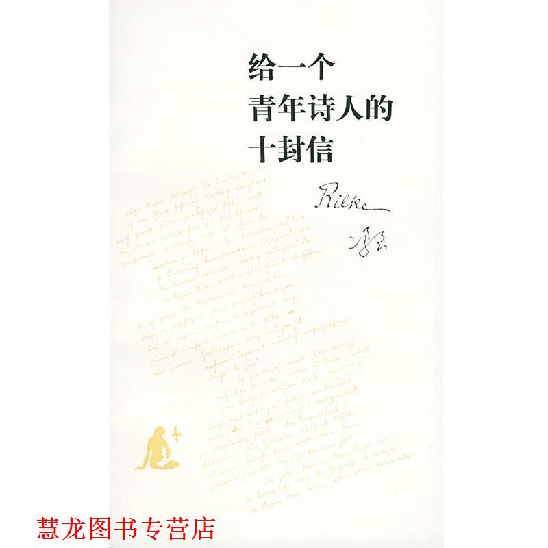 【正版书籍】 给一个青年诗人的十封信—读书文丛 [奥]里尔克 著,冯至 译 生活·读书·新知三联书店