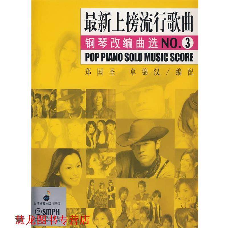 【正版书籍】 上榜流行歌曲钢琴改编曲选  上海音乐出版社