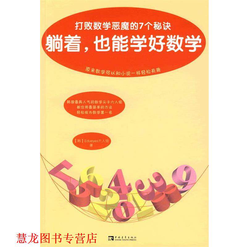 【正版书籍】 躺着,也能学好数学--打败数学恶魔的7个秘诀 (韩)金希俊 著,李岚 译 中国青年出版社
