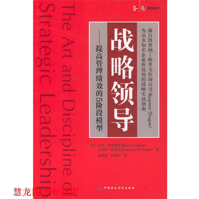【正版书籍】 战略领导:提高管理绩效的5阶段模型 (美)弗雷德曼,特里戈 著,柏满迎,石晓军 译 中国财经出版社