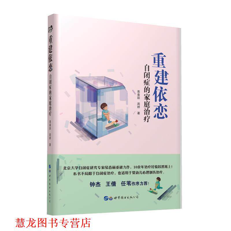 【正版书籍】 重建依恋:自闭症的家庭 易春丽,周婷 著 世界图书出版公司出版社