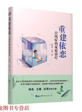 【正版书籍】 重建依恋：自闭症的家庭 易春丽,周婷 著 世界图书出版公司出版社