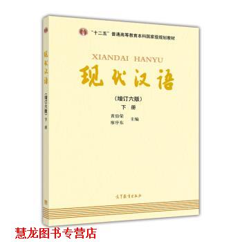 【正版书籍】 现代汉语-下册- 黄伯荣,廖序东 编 高等教育出版社