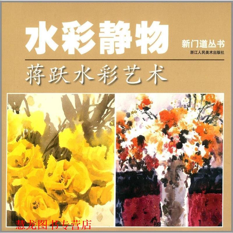 【正版书籍】 新门道丛书·水彩静物:蒋跃水彩艺术 蒋跃 著 浙江人民美术出版社