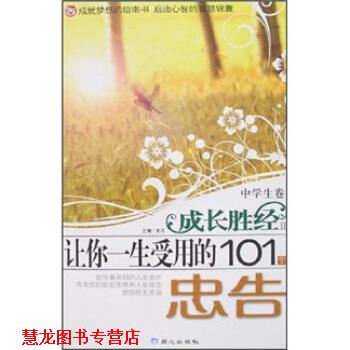 【正版书籍】 成长胜经:让你一生受用的101个忠告 彭凡 编 同心出版社